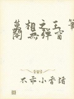 万相之王 笔趣阁 无弹窗