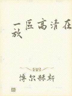 一区高清在线播放封面