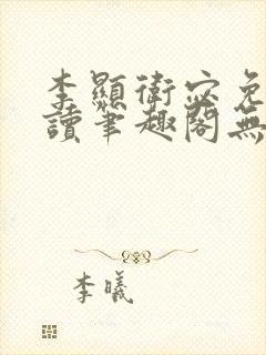 李显卫宓免费阅读笔趣阁无弹窗