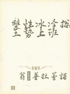 双性冰冷总裁含玉势上班封面