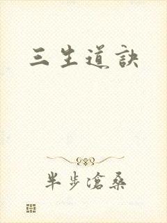 三生道诀