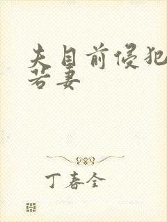 夫目前侵犯麻美若妻封面