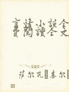 言情小说全文免费阅读全文