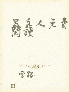 蛊真人免费在线阅读