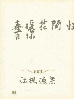 春暖花开 性8有你封面