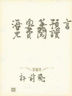 海奥华预言全文免费阅读
