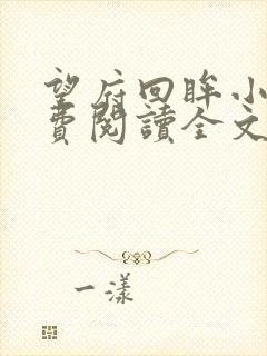 望府回眸小说免费阅读全文封面