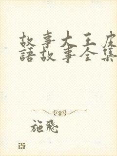 故事大王皮皮成语故事全集