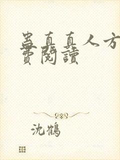 蛊真真人方源免费阅读