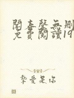 闻春声无删减版免费阅读19