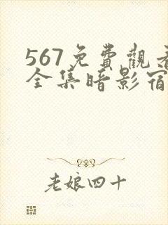 567免费观看全集暗影宿命