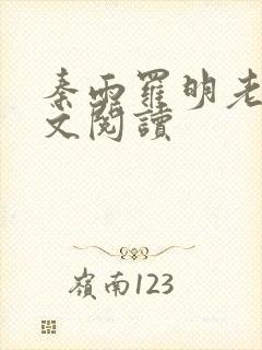 秦雨罗明老旺全文阅读