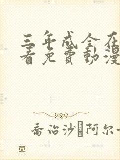 三年成全在线观看免费动漫第三季