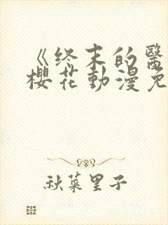 《终末的医院》樱花动漫免费观看