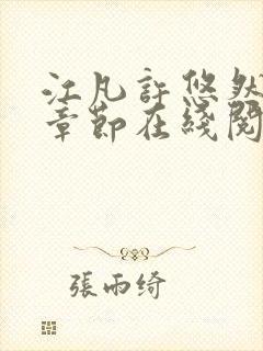 江凡许悠然最新章节在线阅读小说