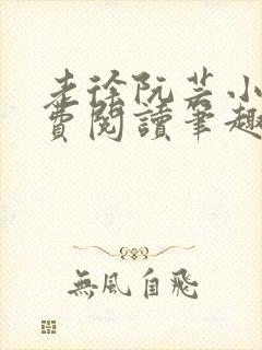 老徐阮芸小说免费阅读笔趣阁