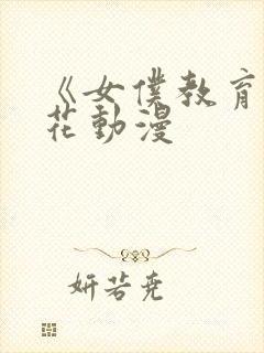 《女仆教育》樱花动漫