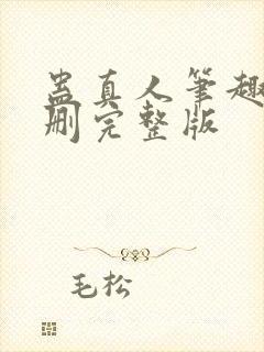 蛊真人笔趣阁未删完整版