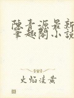 陈青源最新章节笔趣阁小说免费阅读