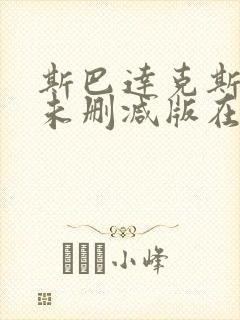 斯巴达克斯前传未删减版在线观看