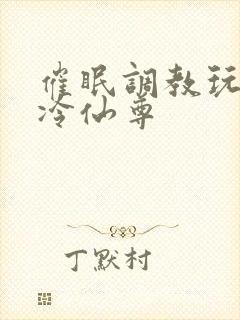 催眠调教玩弄清冷仙尊