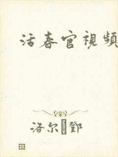 活春官视频