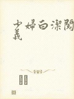 少妇白洁阅读高义