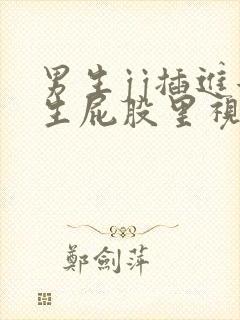 男生jj插进女生屁股里视频网站封面