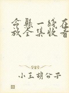 命悬一线在线播放全集收看
