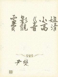 电影《小姐》免费观看高清