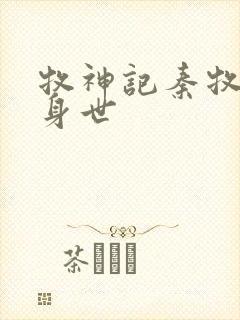 牧神记秦牧真实身世封面