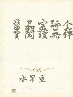 医品宗师全文免费阅读无弹窗