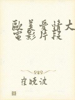 欧美爱情大尺度电影片段封面