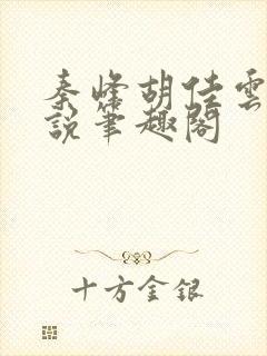 秦峰胡佳云的小说笔趣阁