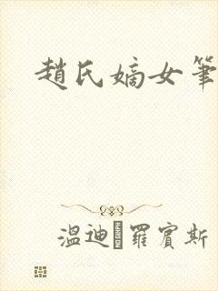 赵氏嫡女笔趣阁