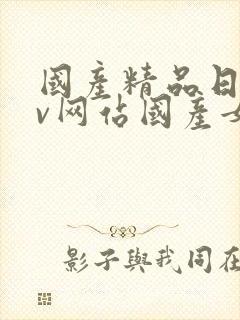 国产精品日韩av网站国产女人封面