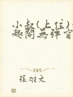 小叔(上位)笔趣阁无弹窗免费阅读