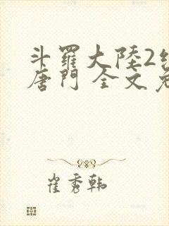 斗罗大陆2绝世唐门 全文免费阅读小说