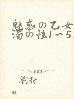 魅惑の乙女と白浊の性1～5集封面
