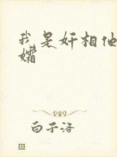 我是奸相他哥遗孀