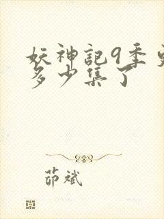 妖神记9季更新多少集了