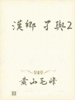 汉乡 孑与2
