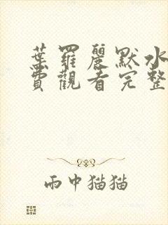 叶罗丽默水语免费观看完整版高清