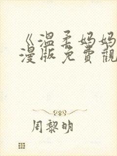 《温柔妈妈》动漫版免费观看全集