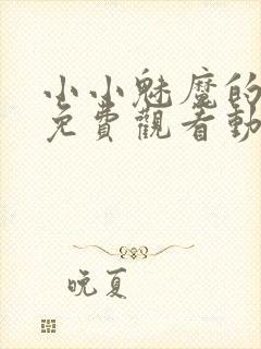 小小魅魔的仆人免费观看动漫版全集封面