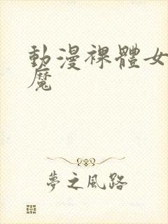 动漫裸体女同魅魔