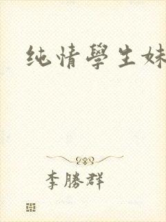 纯情学生妹