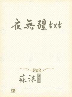 夜无疆txt
