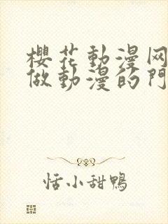 樱花动漫网专注做动漫的门户