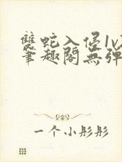 双蛇入侵1v2笔趣阁无弹窗最新章节